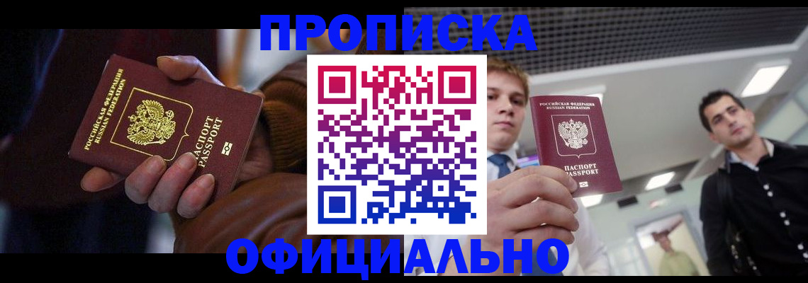 купить прописку в Удачном