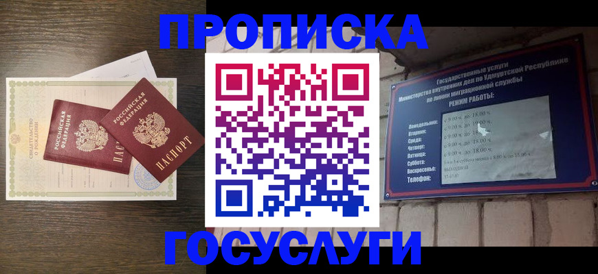 прописка законно в Удачном